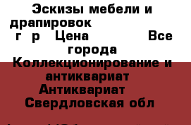 Эскизы мебели и драпировок E. Maincent (1889 г. р › Цена ­ 10 000 - Все города Коллекционирование и антиквариат » Антиквариат   . Свердловская обл.